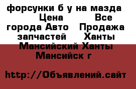 форсунки б/у на мазда rx-8 › Цена ­ 500 - Все города Авто » Продажа запчастей   . Ханты-Мансийский,Ханты-Мансийск г.